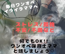 保育士ママがイライラ／モヤモヤ何でもお話し聞きます イメージ1