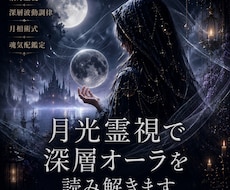 月光霊視で深層オーラを読み解きます イメージ1