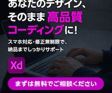XDのデザインデータをコーディングいたします まずはお見積もりだけでもOK！HP、LP、WordPress