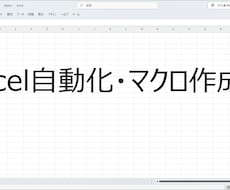 現役SEがExcelマクロ・VBAを作成します イメージ1