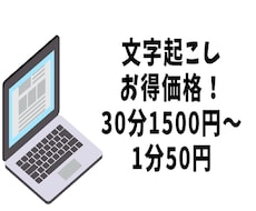 文字起こし30分1500円！動画音声文字起こします お得価格！まずはご相談ください。