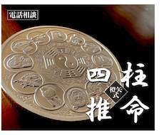 四柱推命で宿命・運命から人生のアドバイスをします 開店記念20名限定！（120円／分）