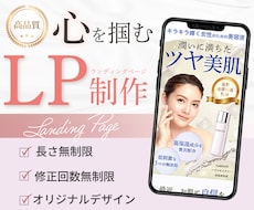心を掴む｜オリジナルデザインでLPを作ります イメージ1