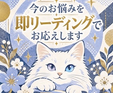 今のお悩み、即リーディングでお応えします 即日鑑定　今すぐ知りたい。だからこそ、すぐ占います