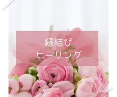 初回ワンコイン⭐︎縁結び致します お相手との大切なご縁をしっかりと結ぶ縁結びです◯