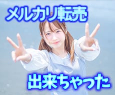 激アツ転売❝実践するだけ❝メルカリ攻略教えます プロが教える！真似して実践できる最強ノウハウ全部教えます