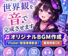 今だけ修正無制限！オリジナルBGMを制作します あなたの世界観を“音”で完成させます