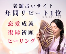 叶えたい片想い♡相手の心を霊視し成就へと導きます 老舗占いサイト年間リピート1位占い師と一緒に恋を叶えましょう