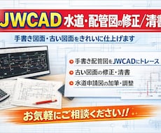水道申請図・配管図の修正します 図面でお困りの方へ。簡単な修正〜複雑な図面まで対応可能！