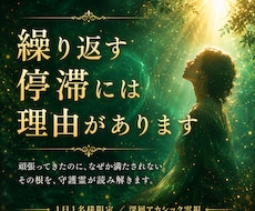 守護霊霊視✦繰り返す停滞の根と人生の使命を視ます イメージ1