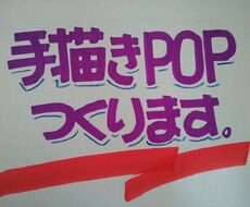 流行の手描きPOP描きます。A4サイズまで