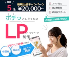 5名様限定!魅力を引き出すLPデザイン制作します