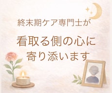 看取りの後悔苦しさを終末期ケア専門士が受け止めます イメージ1