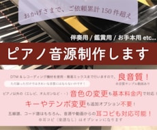 良音質！楽譜なしオプション対応！ピアノ音源作ります 3分まで基本料金！キーやテンポ変更、楽譜通りもアレンジも可！