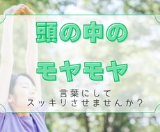 頭の中のモヤモヤお聞きします イメージ1