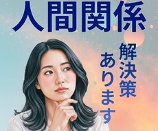 今苦しい、人間関係。いろんなお悩み聞きます