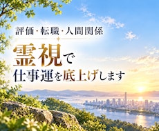 評価・転職・人間関係｜霊視で仕事運を底上げします イメージ1