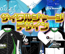 サイクルジャージのデザインします サイクルジャージデザイン承ります！！
