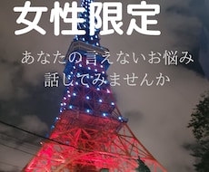 女性限定☆男性の目線でお相手とのお話お聞きします イメージ1