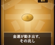 金運アップの兆し、視えますます イメージ1