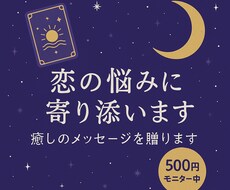 先着5名■恋に疲れた心に、占いと癒しを届けます イメージ1