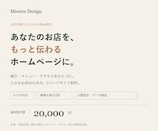 お店の魅力が伝わる1ページのホームページを作ります イメージ1