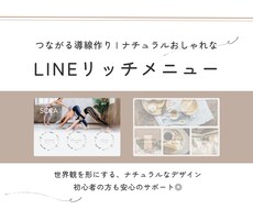 ナチュラルな世界観でリッチメニューを作成します イメージ1