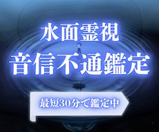 水面霊視 | 音信不通の相手の本音を即日鑑定します イメージ1