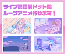 配信の待機・終了画面に使えるループアニメを作ります ドット絵の可愛いポップなアニメで配信を賑やかに