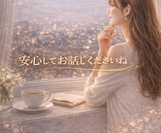 誰かとちょっと話したい！お話しを聞きます イメージ1