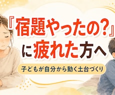 宿題バトルに疲れた親御さんへます 子どもが自分から動く「心の土台」を一緒に整えます