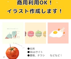 商用利用可能なイラスト作成します ゆるいタッチのイラスト作成します！HPやブログなどにどうぞ！