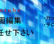 Youtube用動画編集承ります イメージ1