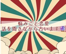 悩みごと聞きながら占います イメージ1