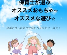 保育士がオススメするあそび・おもちゃ教えます イメージ1