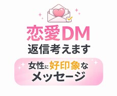 恋愛DM・LINEの返信一緒に考えます イメージ1