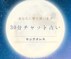 30分チャットで性の悩み聞きます イメージ1