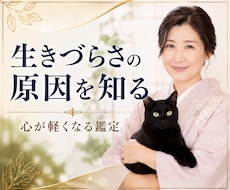 生きづらさを読み解きます 自己否定や迷いの根本原因を霊視で読み解きヒントを探します。