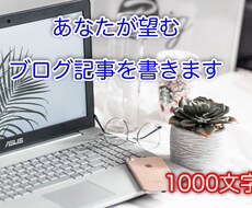 あなたの望むブログ記事を書きます 子育ての悩み、女性向けの記事ならお任せください！