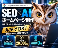 SEO・AI検索に対応したホームページを制作します イメージ1