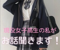 現役女子高生が愚痴聞いたり、話し相手になります イメージ1