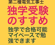 第二種電気工事士試験の独学での受験をお勧めします イメージ1