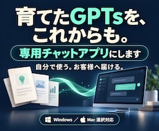 愛用のGPTsを専用チャットアプリにします 作り込んだGPTsを、これからも使う・届ける