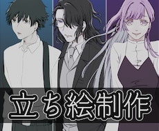 立ち絵制作します TRPG、SNS等に使用する立ち絵を制作します