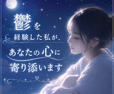 鬱を経験した私が寄り添います イメージ1