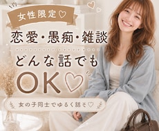 女性限定｜女性同士だからこそ話せる悩み、聞きます 恋愛 ・人間関係 ・ 不安 ・ モヤモヤ・雑談