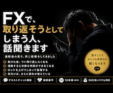 FXで取り返そうとしてしまう人、話聞きます 連敗後の焦り、同じ経験をしてきました