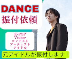 最短3日！元アイドル兼現役ダンサーが振付致します 元アイドル / コンテスト受賞経験有 / 最短3日納品可能！