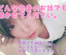 恋愛のお悩みなんでも聞きまます イメージ1