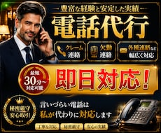 即日対応！電話対応のプロが様々な電話を代行致します 【秘密厳守】夫役等、クレーム/欠勤/各種連絡に幅広くご対応！